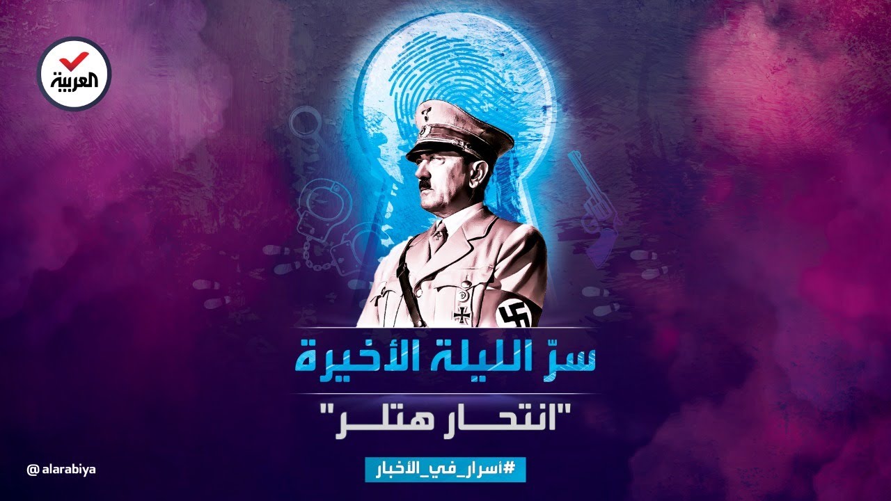 أسرار في الأخبار | انتحار وحرق جثة.. سرّ ليلة هتلر الأخيرة