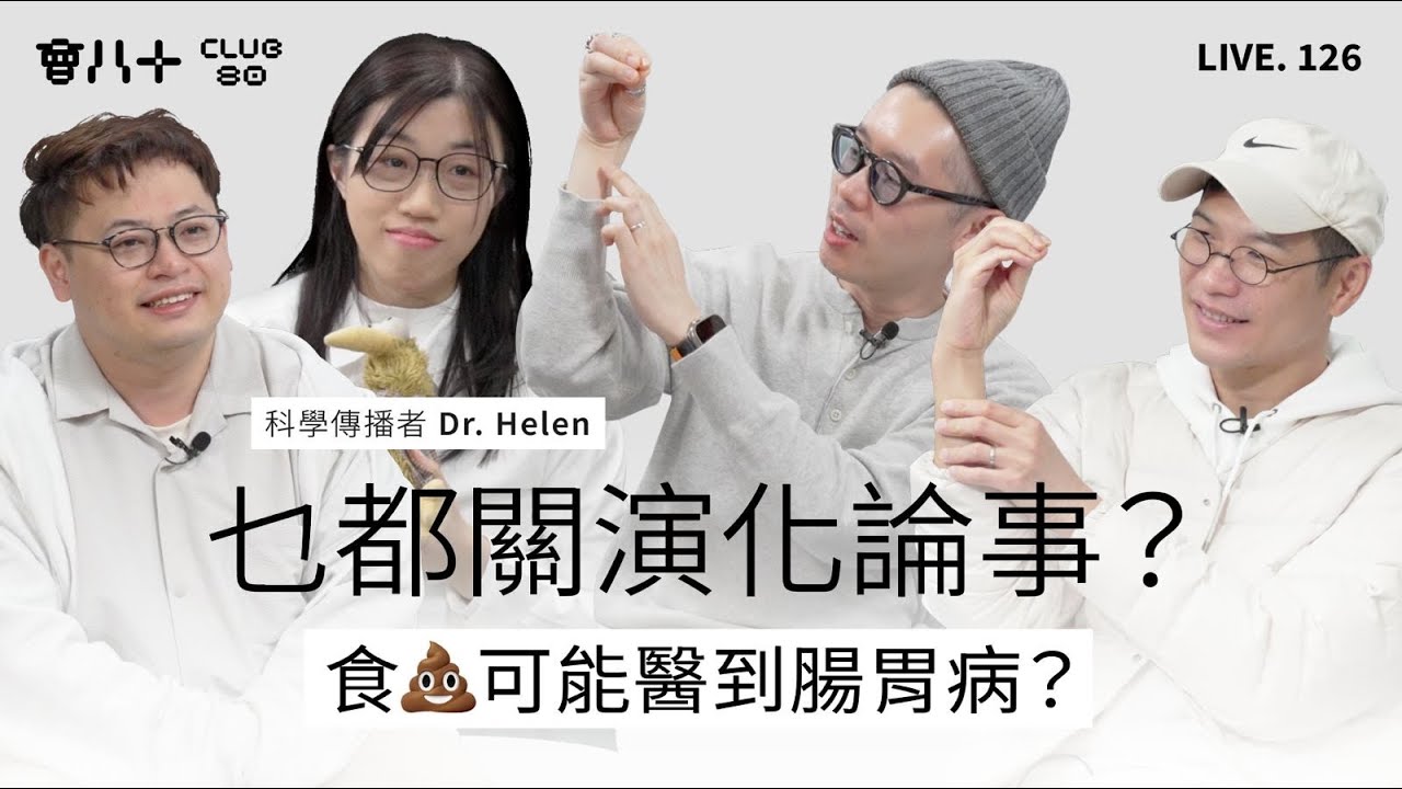 會八十直播126｜乜都關演化論事？肥瘦可能唔係你嘅錯｜嘉賓：科學傳播者 Dr. Helen｜2/2/2026