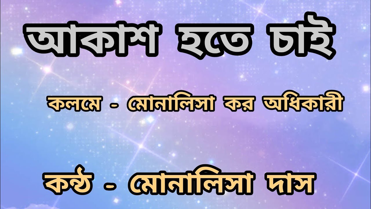 আকাশ হতে চাই/ কলমে- মোনালিসা কর অধিকারী/কন্ঠ - মোনালিসা দাস/ Bangla Kobita/