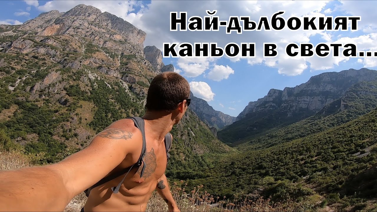 Най-дълбокият каньон в света - Викос / Гърция