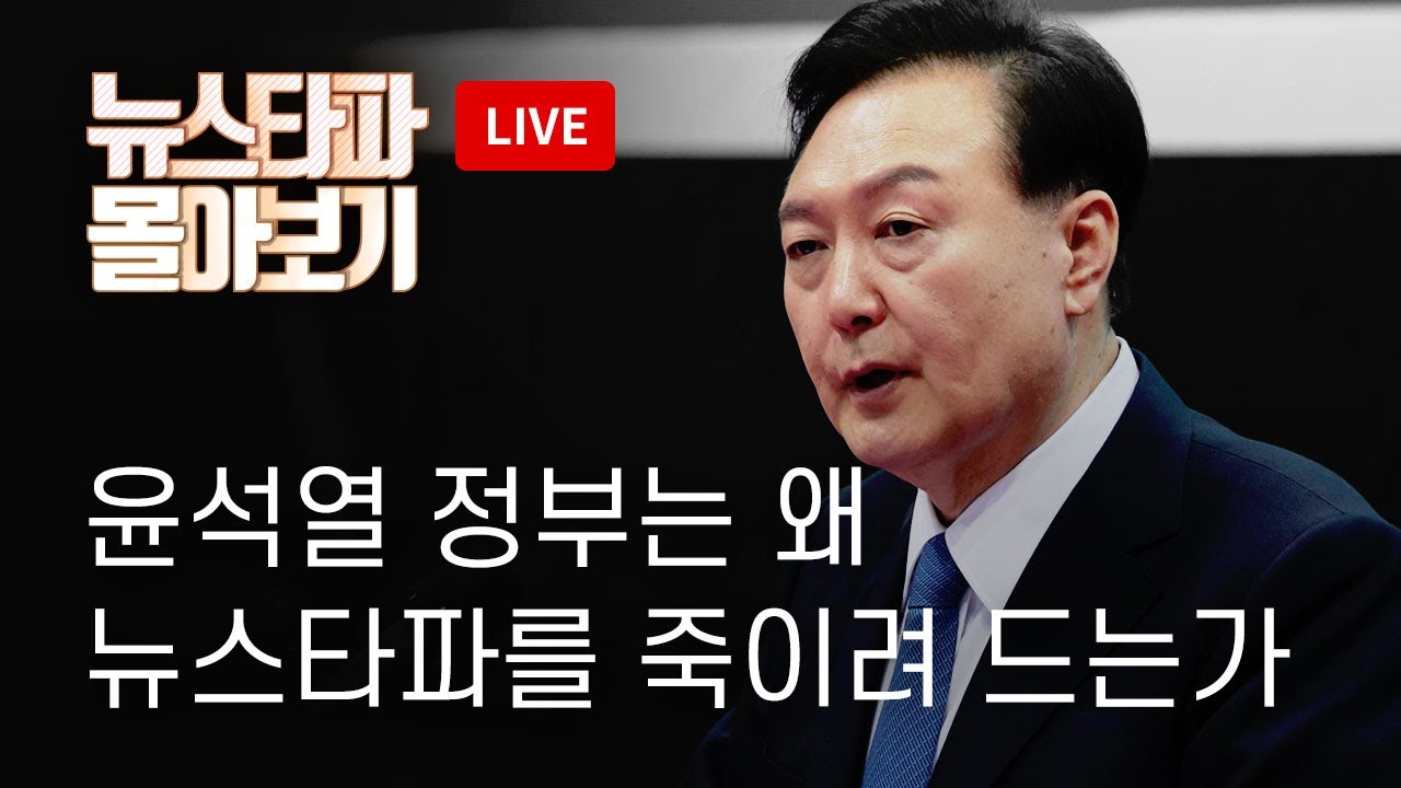 [윤석열 정권은 왜 뉴스타파를 죽이려 드는가] 다큐 1~4부 몰아보기 - 뉴스타파