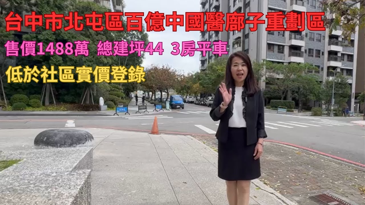 台中市北屯區百億中國醫廍子重劃區/售價1488萬 總建坪44坪/ 朝南3房平車/低於社區實價登錄