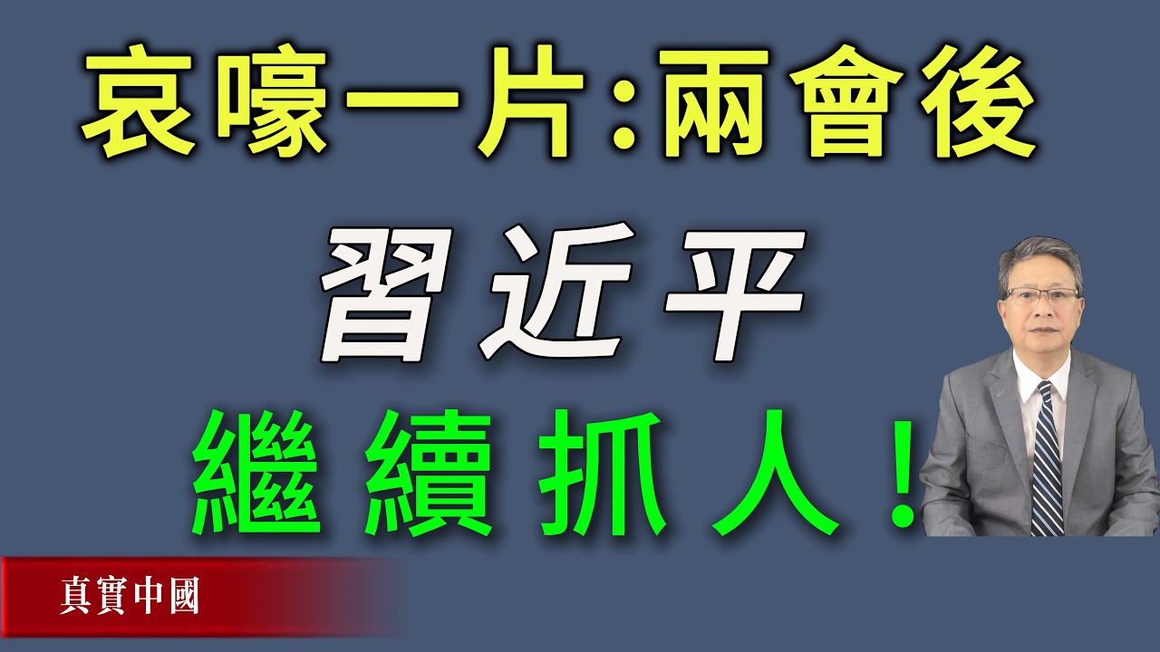 哀嚎一片：两会后习近平继续加大力度抓捕中共官员与民营企业家。
