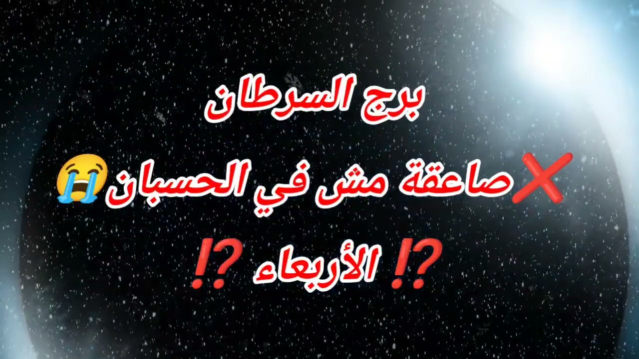 برج السرطان اليوم ⁉️ صاعقة مش بالحسبان❌ الأربعاء ❌