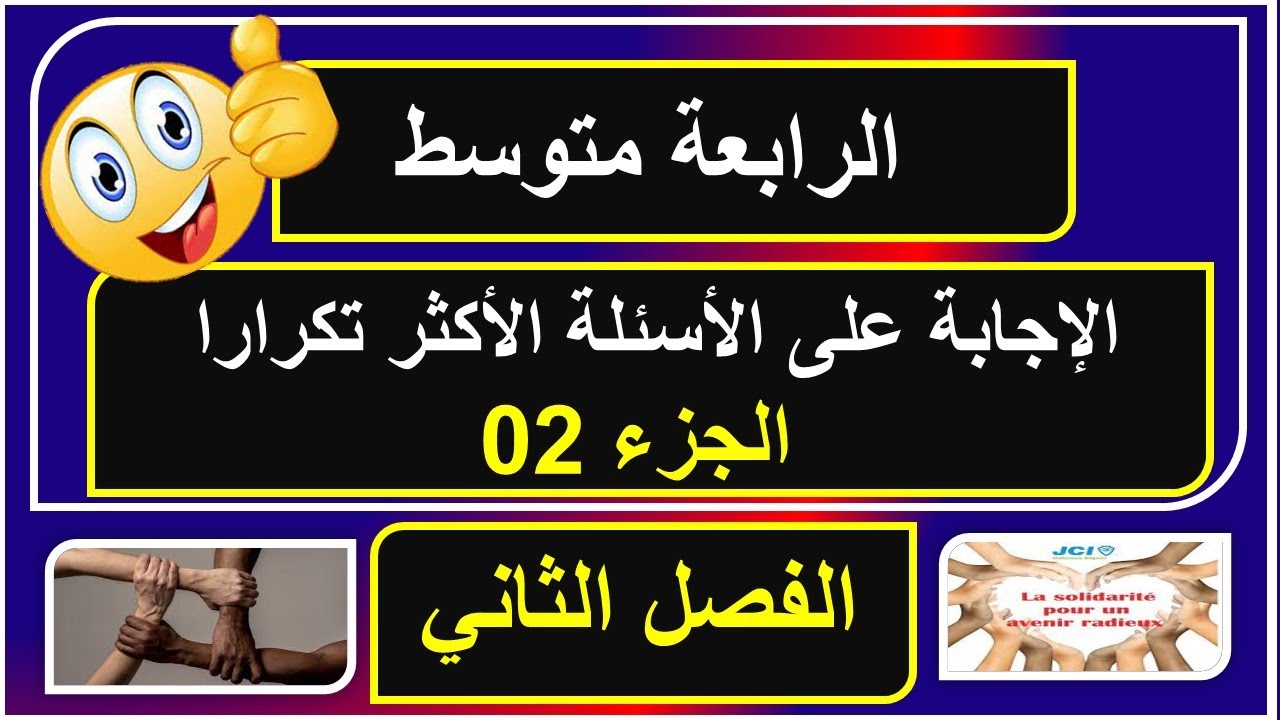 الاجابة على الاسئلة الاكثر تكرارا فرنسية سنة رابعة متوسط الجزء 01