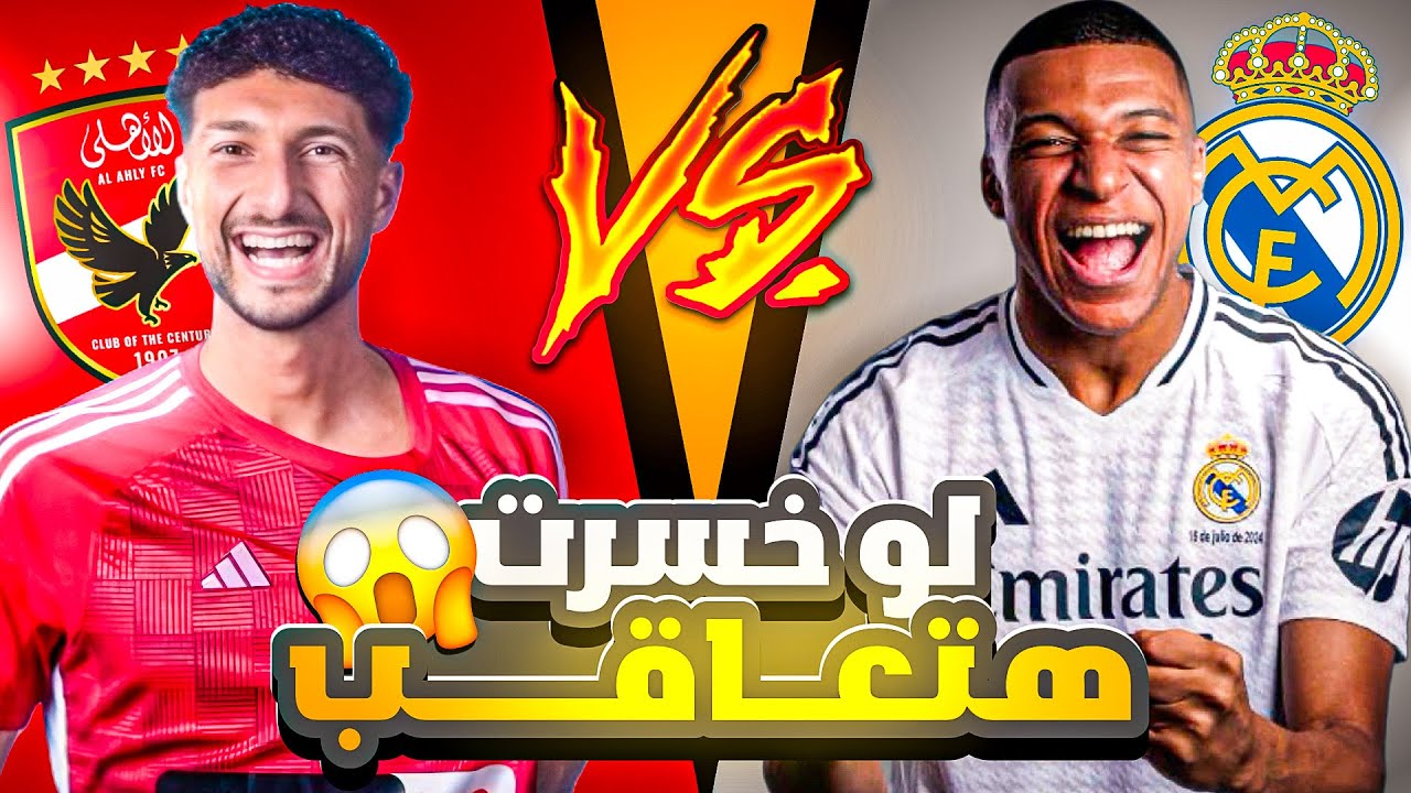 لعبت اقوى مباراة بين الأهلي 🦅 وريال مدريد ولو خسرت هتعااقب🤦‍♂️😱 مش هتتوقعوا اللى حصل)#pes