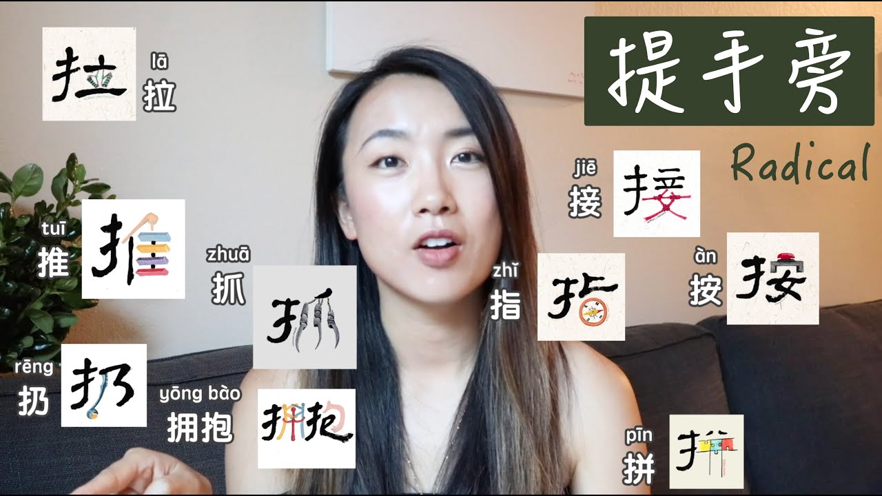 10 daily actions in Chinese | Characters with radical 扌(提手旁) | Learn Chinese Characters easily