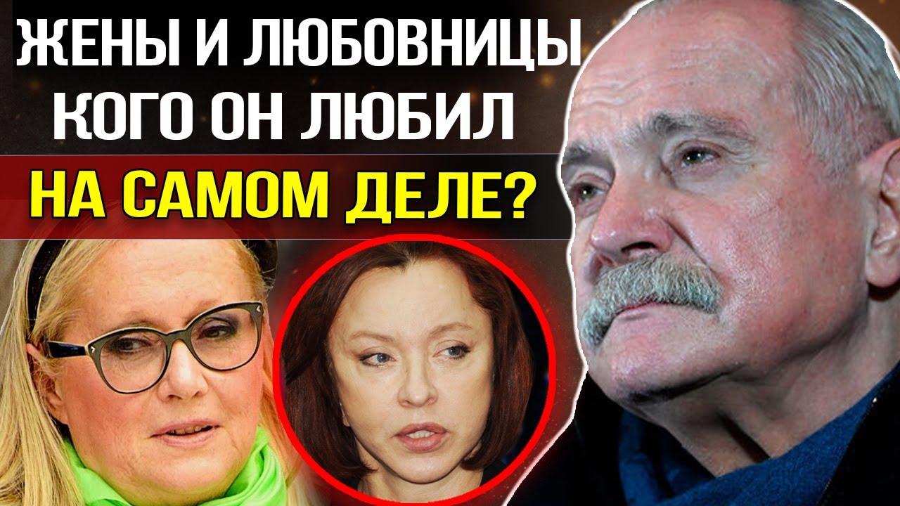 ВСЕ Жены, Любовницы и Внебрачная дочь - ВЫ БУДЕТЕ В ШОКЕ, кого на самом деле любил Никита Михалков