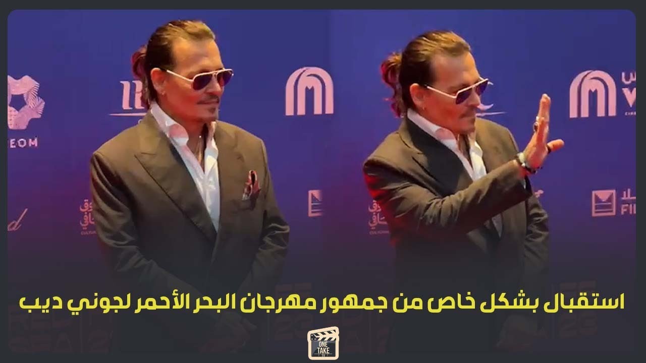 خفة دم جوني ديب مع الجمهور السعودي في العرض الخاص لفيلمه بمهرجان البحر الاحمر