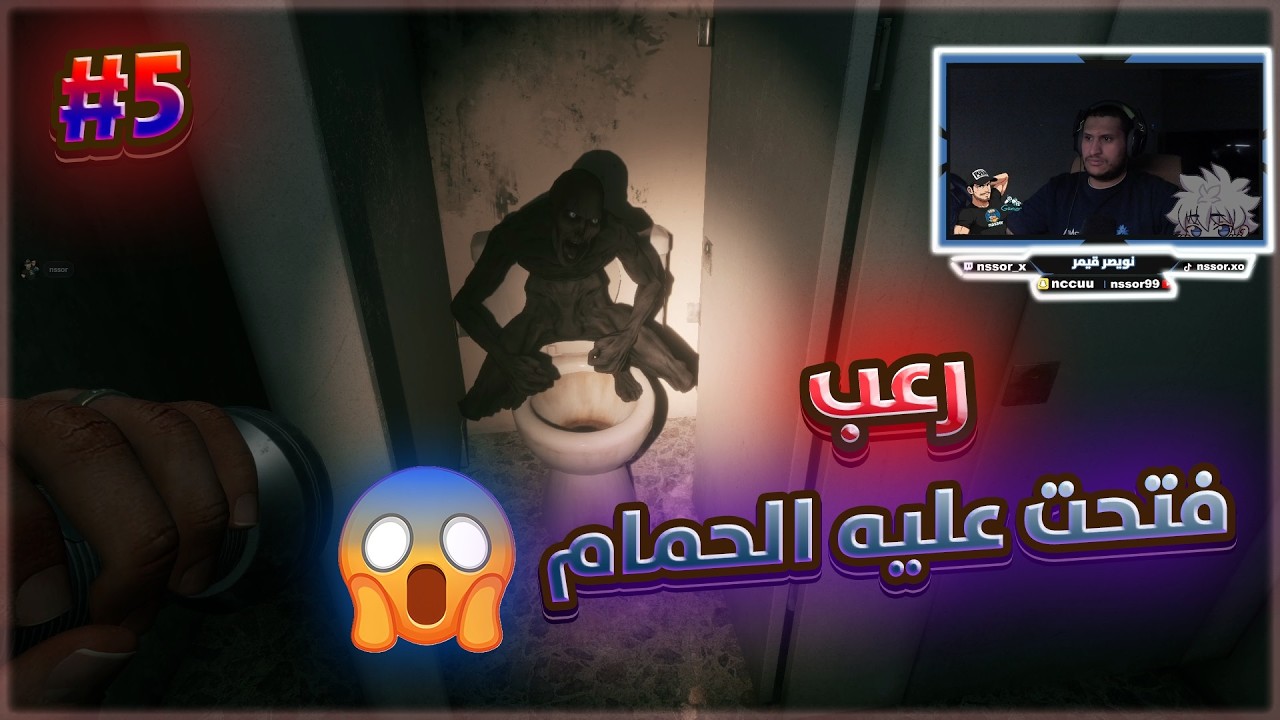 فتحت الحمام على الجني 😱 الحلقة الخامسة