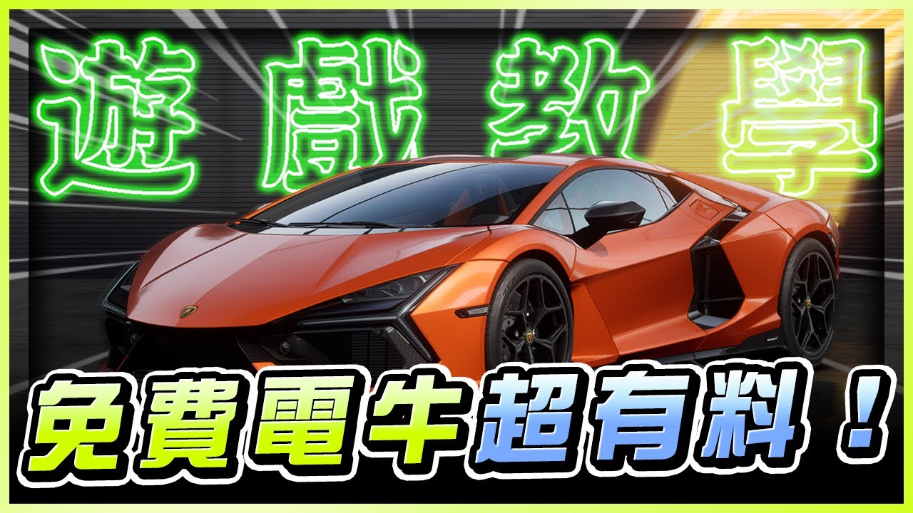 官方超佛心？這次的免費車竟然這麼有料！｜藍寶堅尼｜Lamborghini｜電牛｜Revuelto｜極速快感：集結