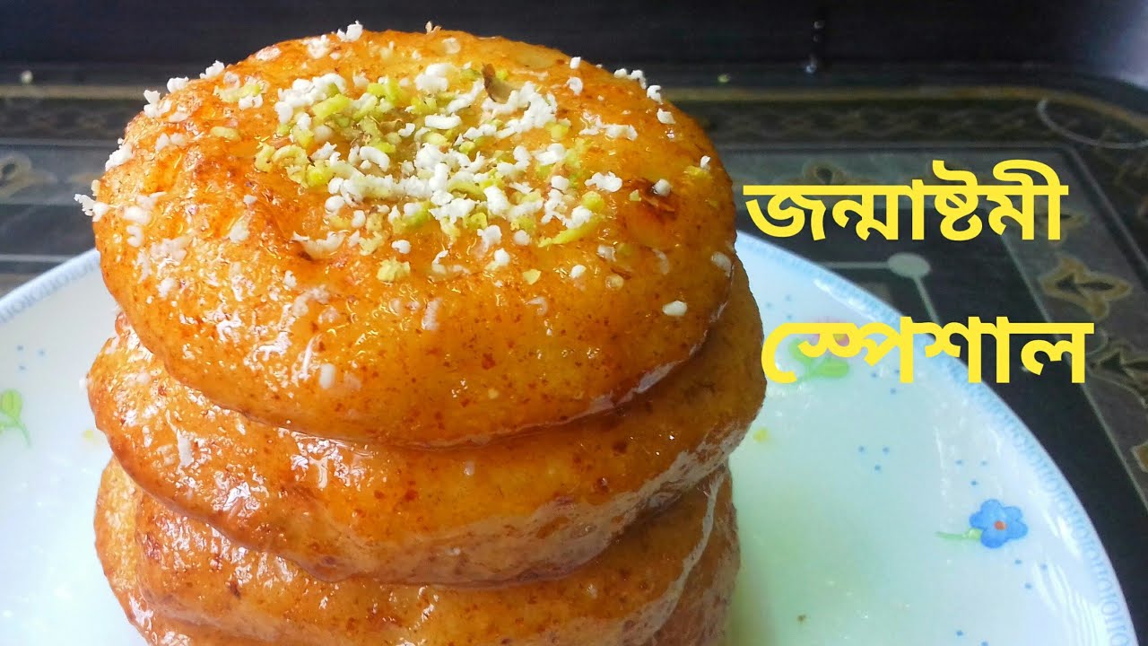 ছানার মালপোয়া - নরম তুলতুলে রসালো ভীষণ টেস্টি মালপোয়া রেসিপি | Janmastomi Special  | Chhena Malpua