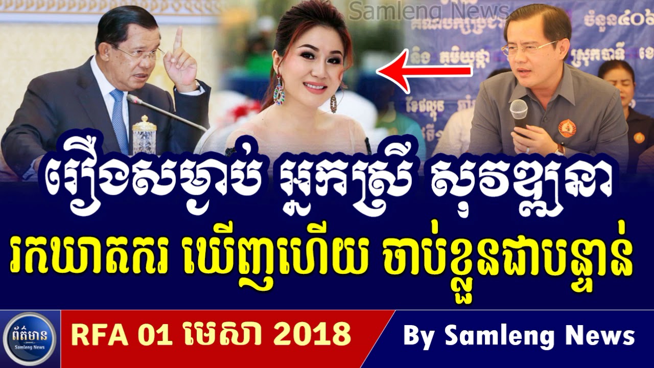 ស្តាប់លោក ផែង វណ្ណៈ ប្រាប់មុខឃាតករពិតសម្លាប់អ្នកស្រី ចេវ សុវឌ្ឍនា,Cambodia Hot News, Khmer News