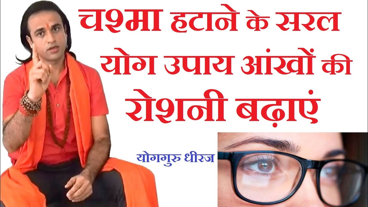 Chasma Kaise Hataye आंखों की रोशनी बढ़ाने का योग उपाय। Yoga for Eyes Vision Yoga Guru Dheeraj Hindi