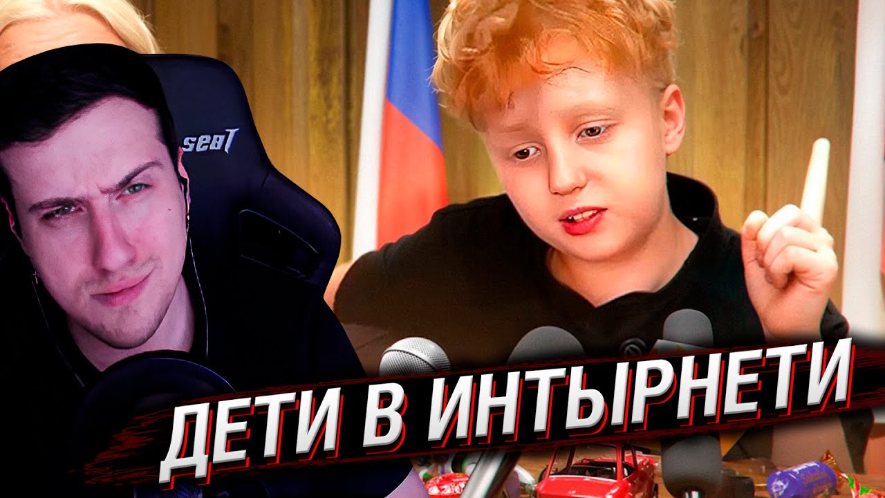 ДЕТИ В ИНТЫРНЕТИ | РЕАКЦИЯ НА СИБИРСКОГО