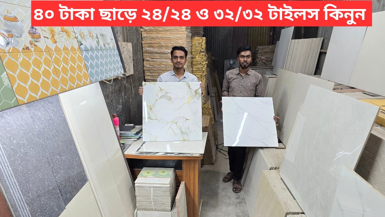 RAK ও Charu  ফ্লোর টাইলস মার্কেট থেকে ২০/৪০ টাকা কমে | Cheap Price floor tiles in Bangladesh 2026