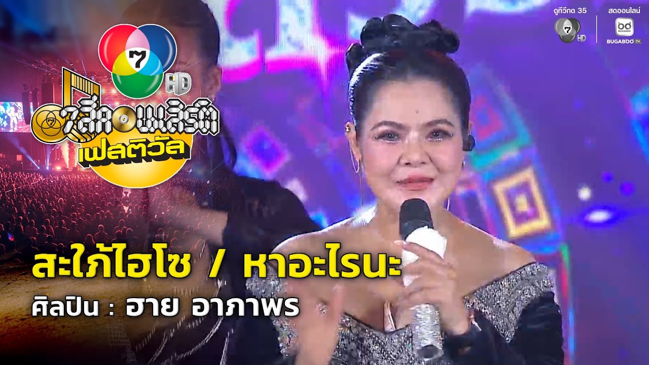 สะใภ้ไฮโซ / หาอะไรนะ- ฮาย อาภาพร 7 สีคอนเสิร์ตเฟสติวัล @The Nine Center Tiwanon