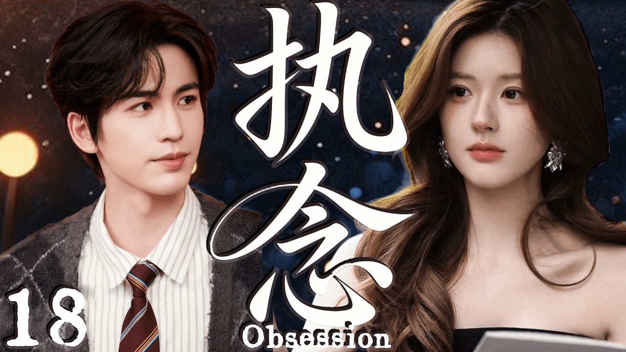 2026大热剧【执念】 EP18 美女教师不顾流言拯救坏小子，却把自己陷进一生执念！#cdrama    #lovedrama