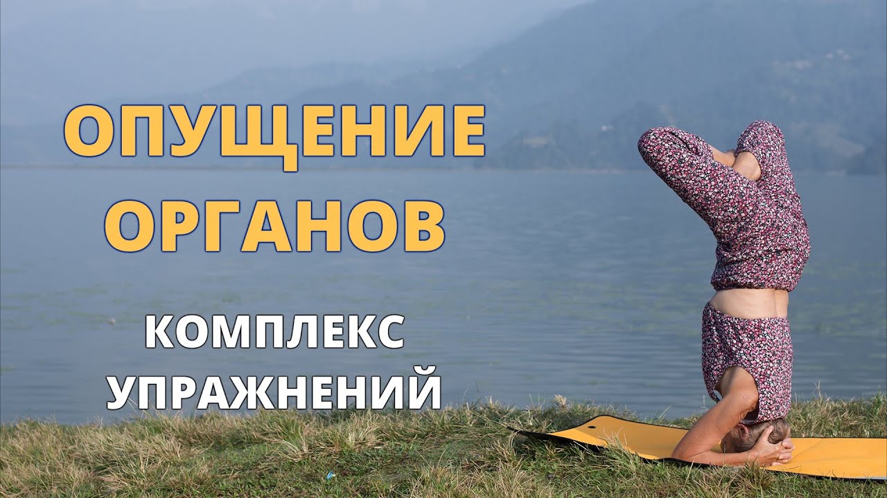 Опущение внутренних органов | Системный подход с йогой