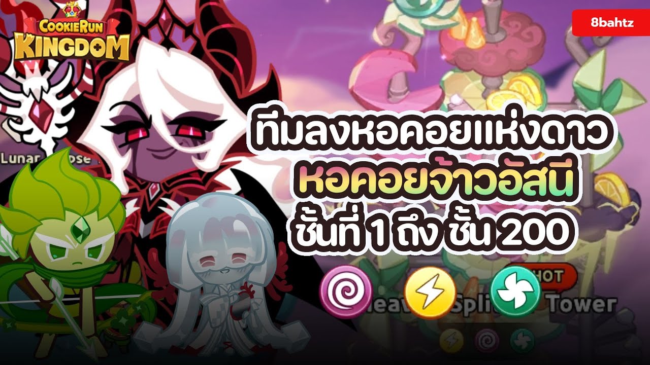 Cookie Run: Kingdom - [ทีมลงหอคอยแห่งดาว] หอคอยจ้าวอัสนี ชั้น 1 ถึง ชั้น 200