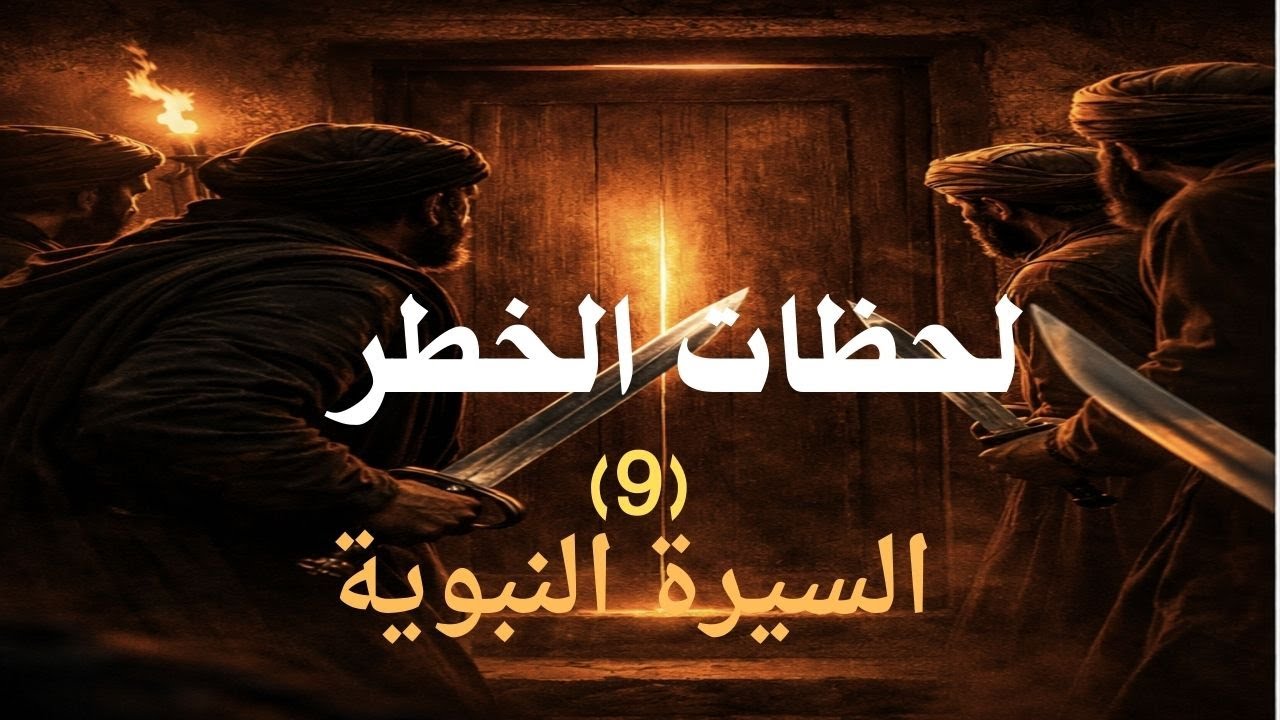 كيف نجا النبي ﷺ في أخطر لحظة؟ السيرة النبوية (9)
