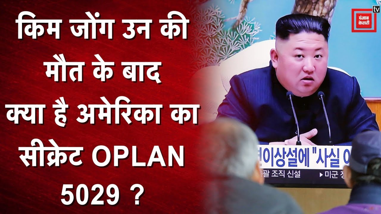 Kim Jong Un की मौत के बाद क्या है America का सीक्रेट OPLAN 5029 ?