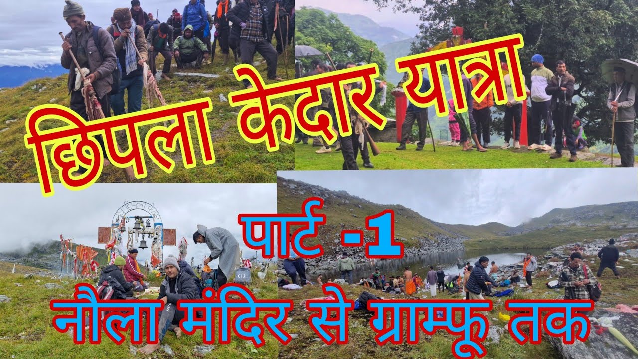 छिपला केदार यात्रा पार्ट-1
