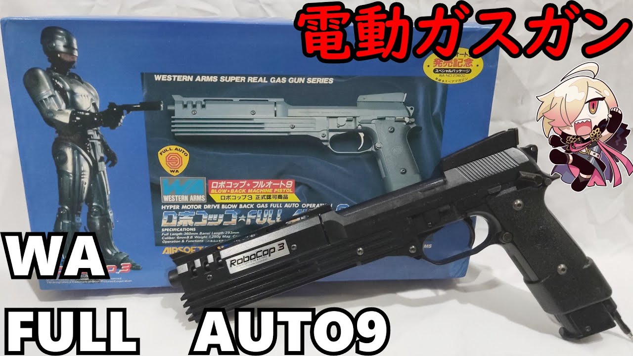 【WA　フルオート９】３０年前のエアガンをカスタム　電動ブローバック・ガスガンでロボコップ正規認可品