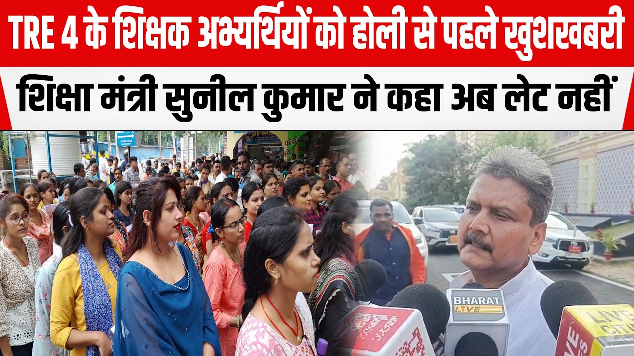 शिक्षा मंत्री Sunil Kumar ने TRE 4 को लेकर दिया बड़ा बयान, Holi  से पहले मिलेगा खुशखबरी