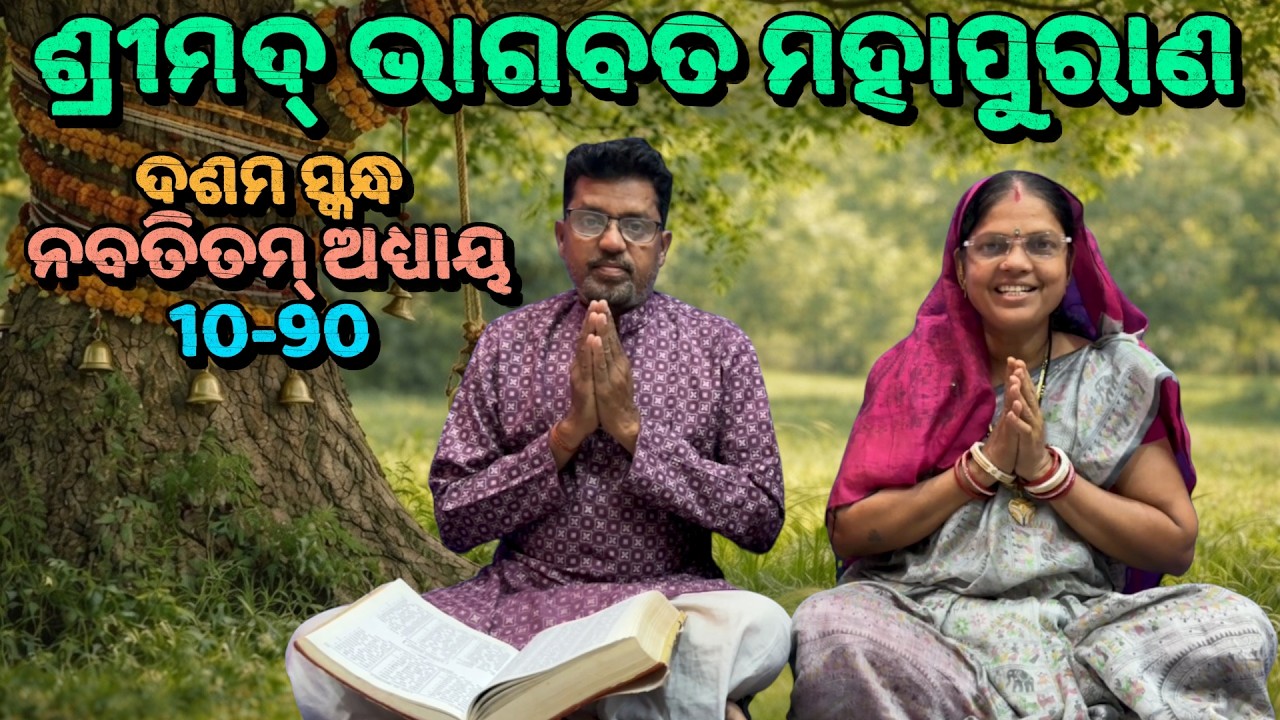 Shrimad Bhagwat Mahapuran Sk-10 Adh-90 | ଶ୍ରୀମଦ୍‍ ଭାଗବତ ମହାପୁରାଣ ଦଶମ ସ୍କନ୍ଧ  ନବତିତମ୍ ଅଧ୍ୟାୟ