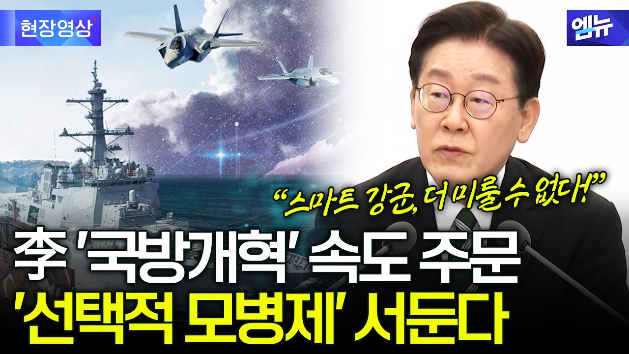 이재명 대통령, '선택적 모병제' 전격 선언! 