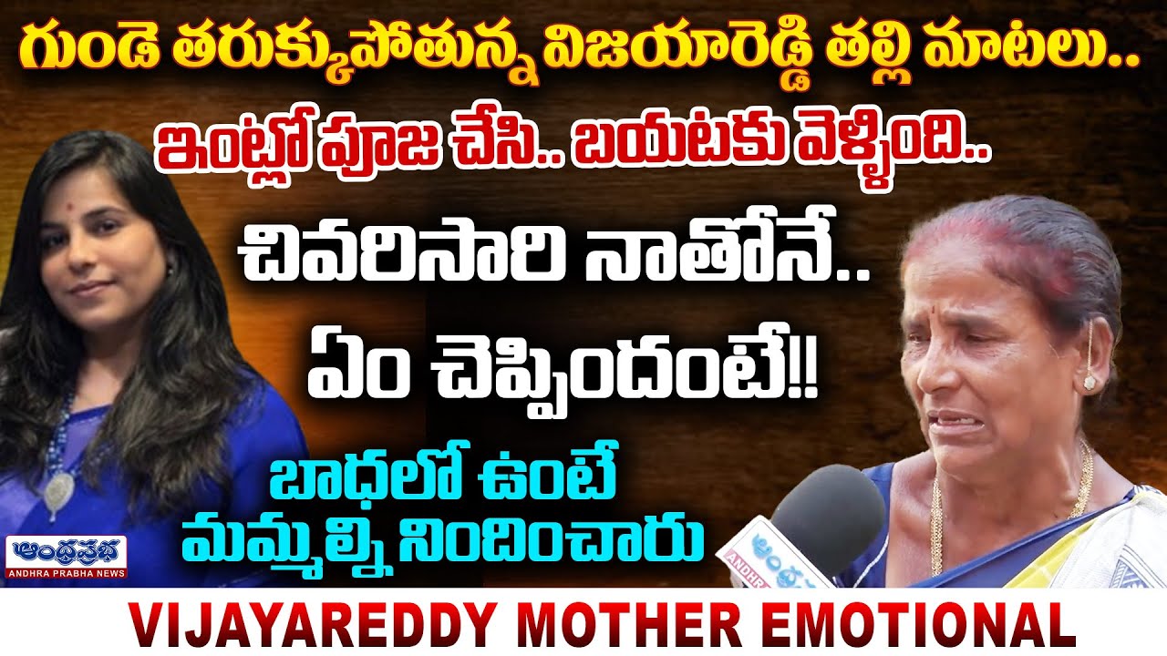 చివరిసారి నాతోనే.. ఏం చెప్పుందంటే!! | Vijaya Reddy Mother Emotional Words | Andhra Prabha New