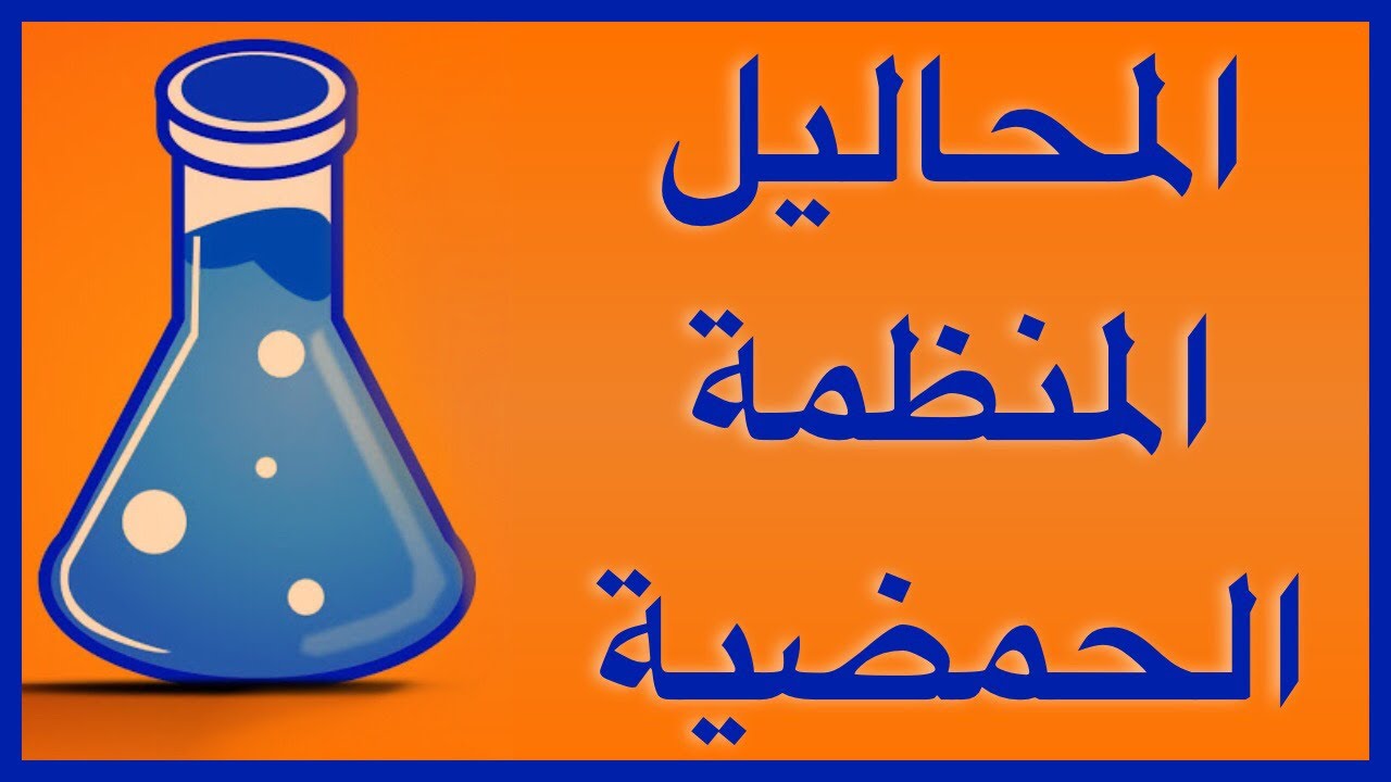 المحاليل المنظمة الحمضية