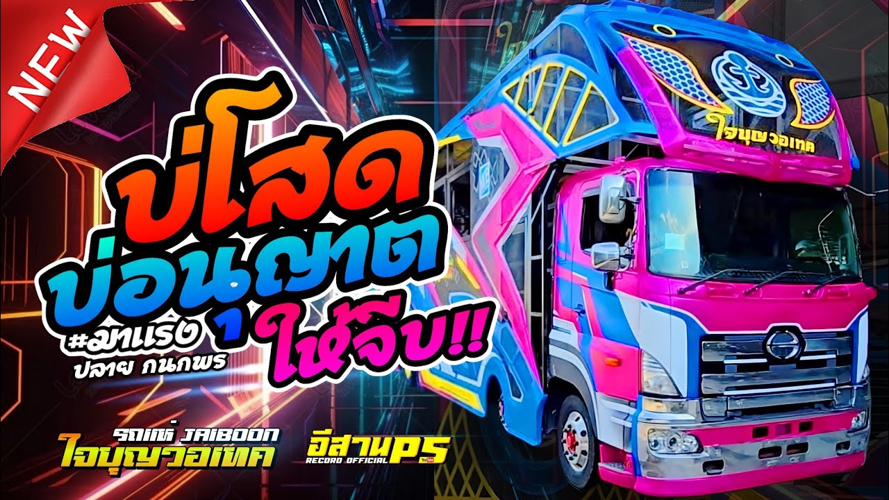 มาแรง!! บ่โสดบ่อนุญาตให้จีบ + บังเอิญมันได้ coverเวอร์ชั่นแตงไทย ไหทองคำ แสดงสดรถแห่ใจบุญวอเทค12ล้อ