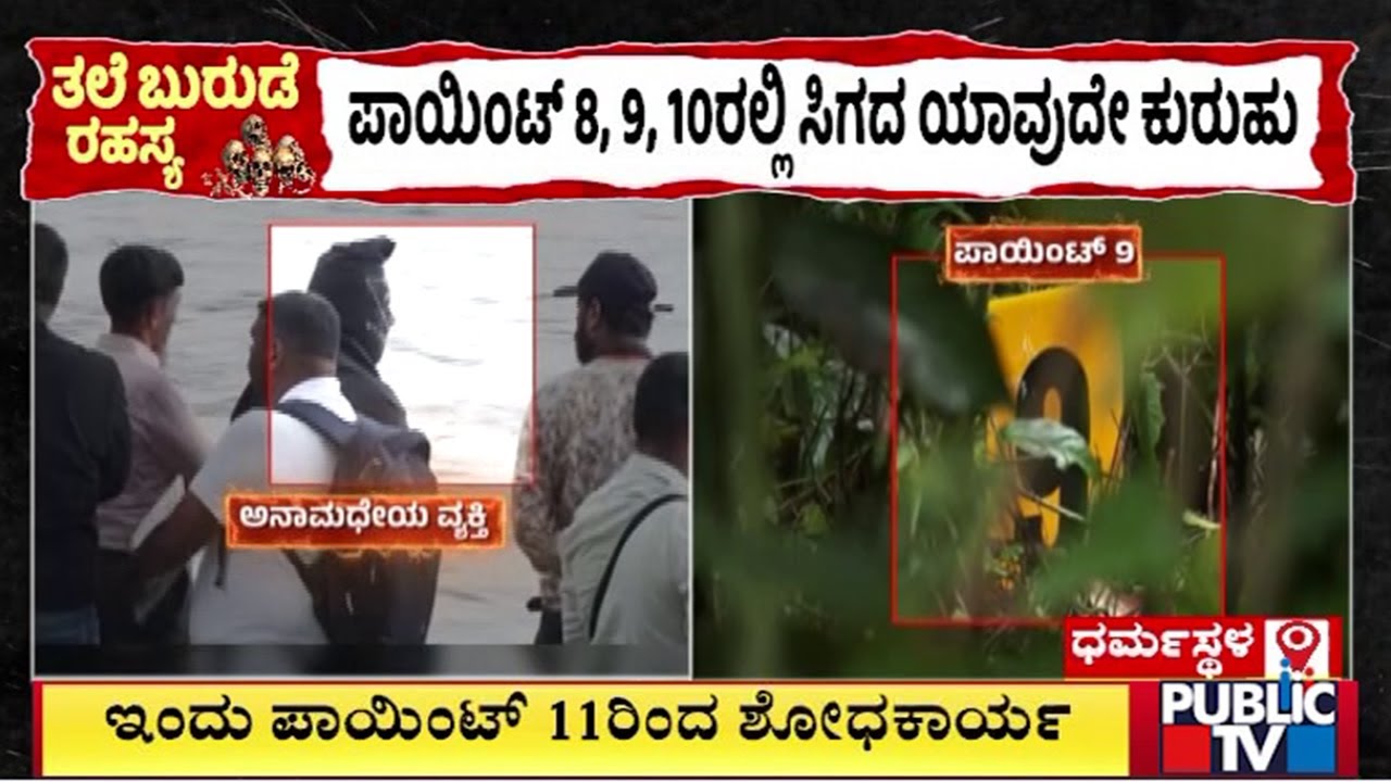 SIT To Start Search Operation From Point Number 11 Today | Dharmasthala Case | Public TV