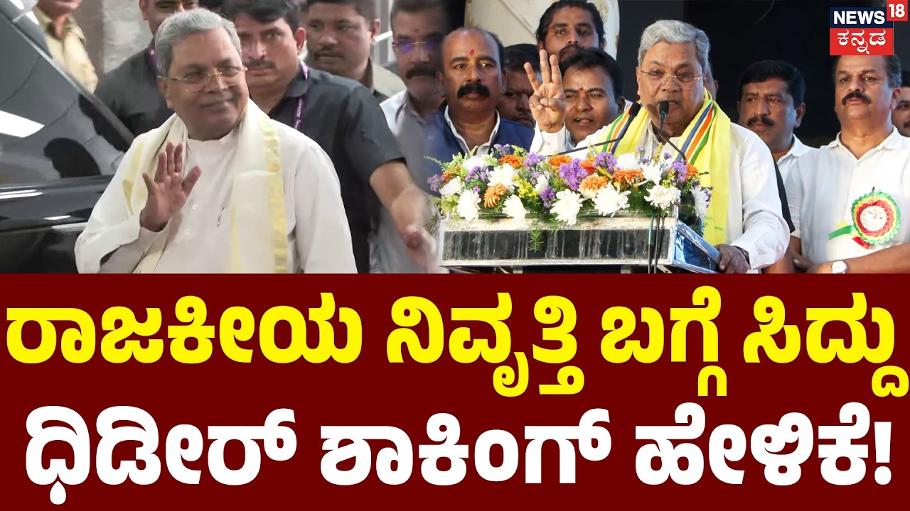 LIVE : Siddaramaiah Speech At AHINDA Convention | ಚುನಾವಣೆ ನಿಲ್ಲಲ್ಲ  ಎಂದಿಲ್ಲ- ಸಿದ್ದರಾಮಯ್ಯ