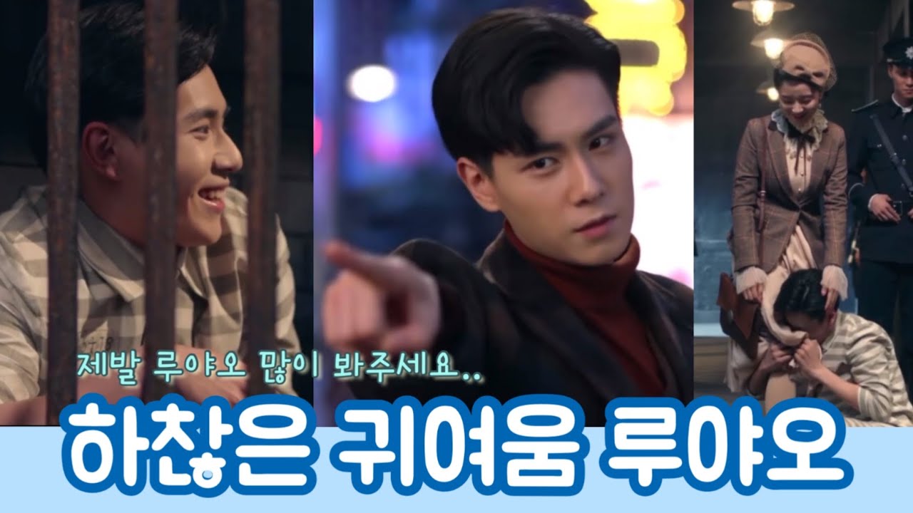 [한글자막]호일천 민국기탐 하찮은 루야오 애교+감옥씬 / 비하인드 있음
