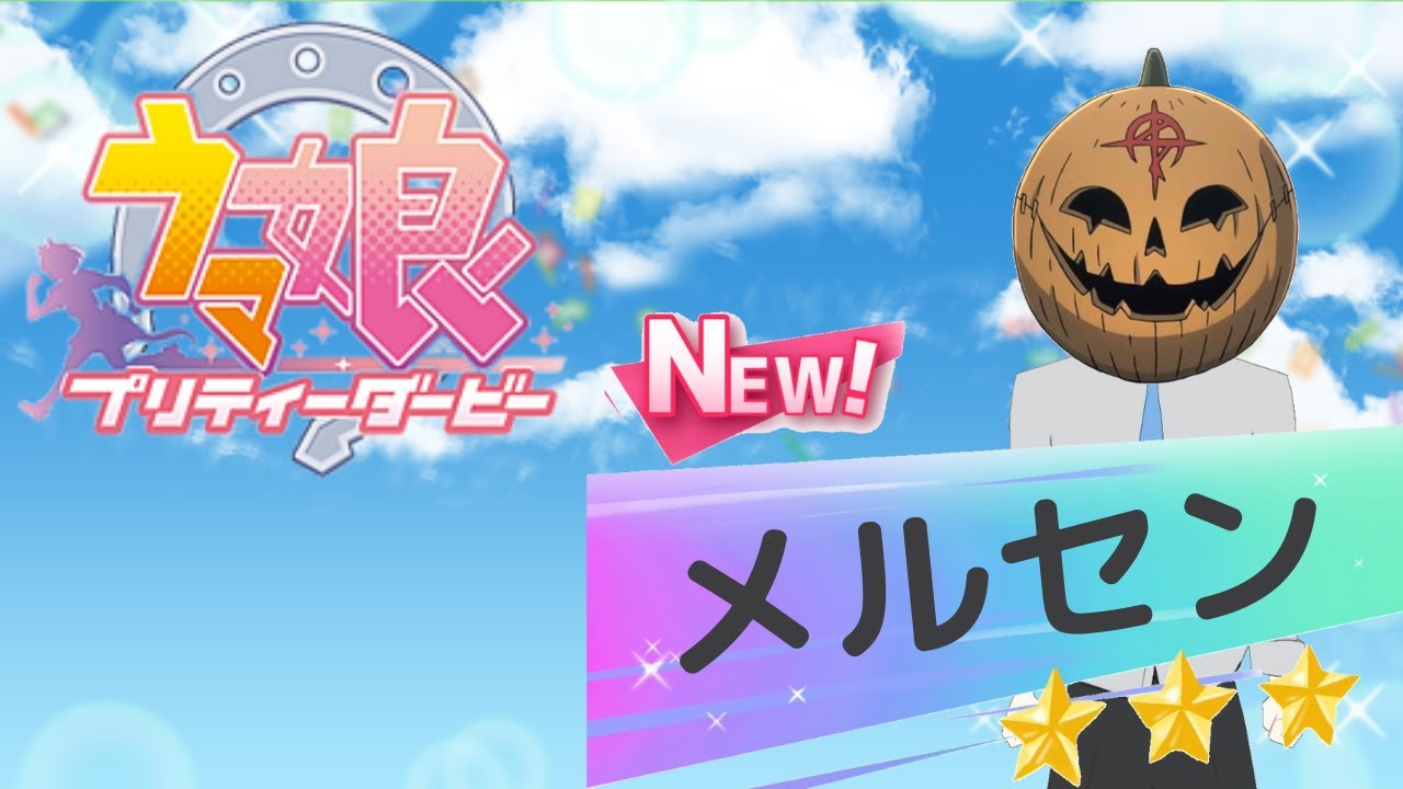 メルセン　ウマ娘やってくよ～～