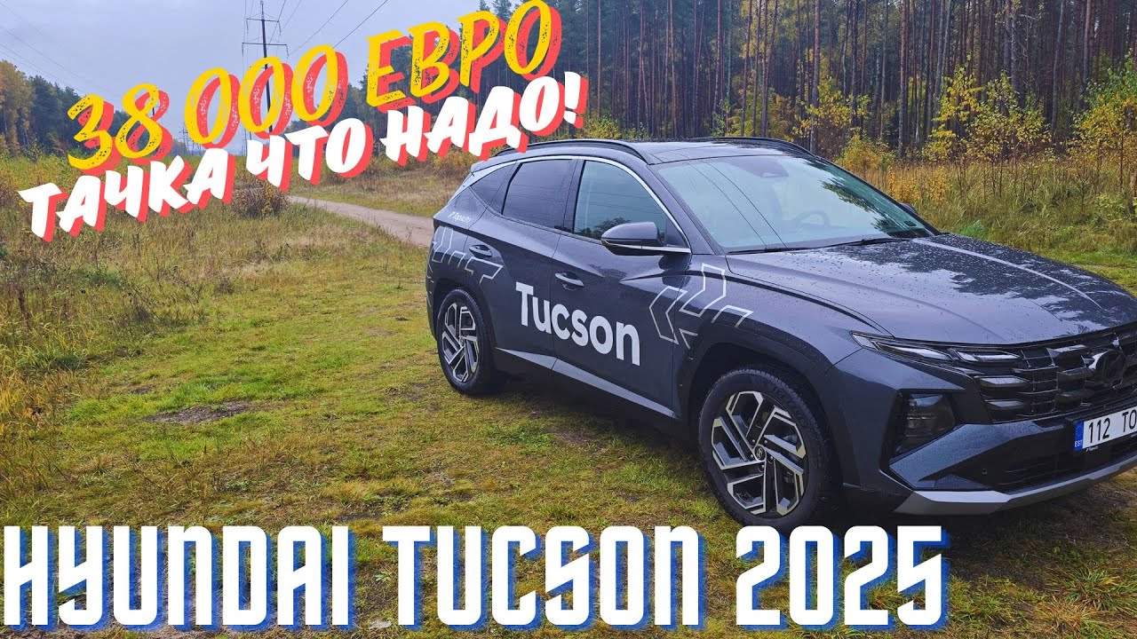 Hyundai Tucson 2025.Мой Вгляд.4К