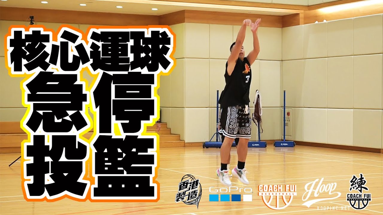 如何能在運球中,更快更突然的投籃?核心運球急停投籃-CoachFui #投籃系列