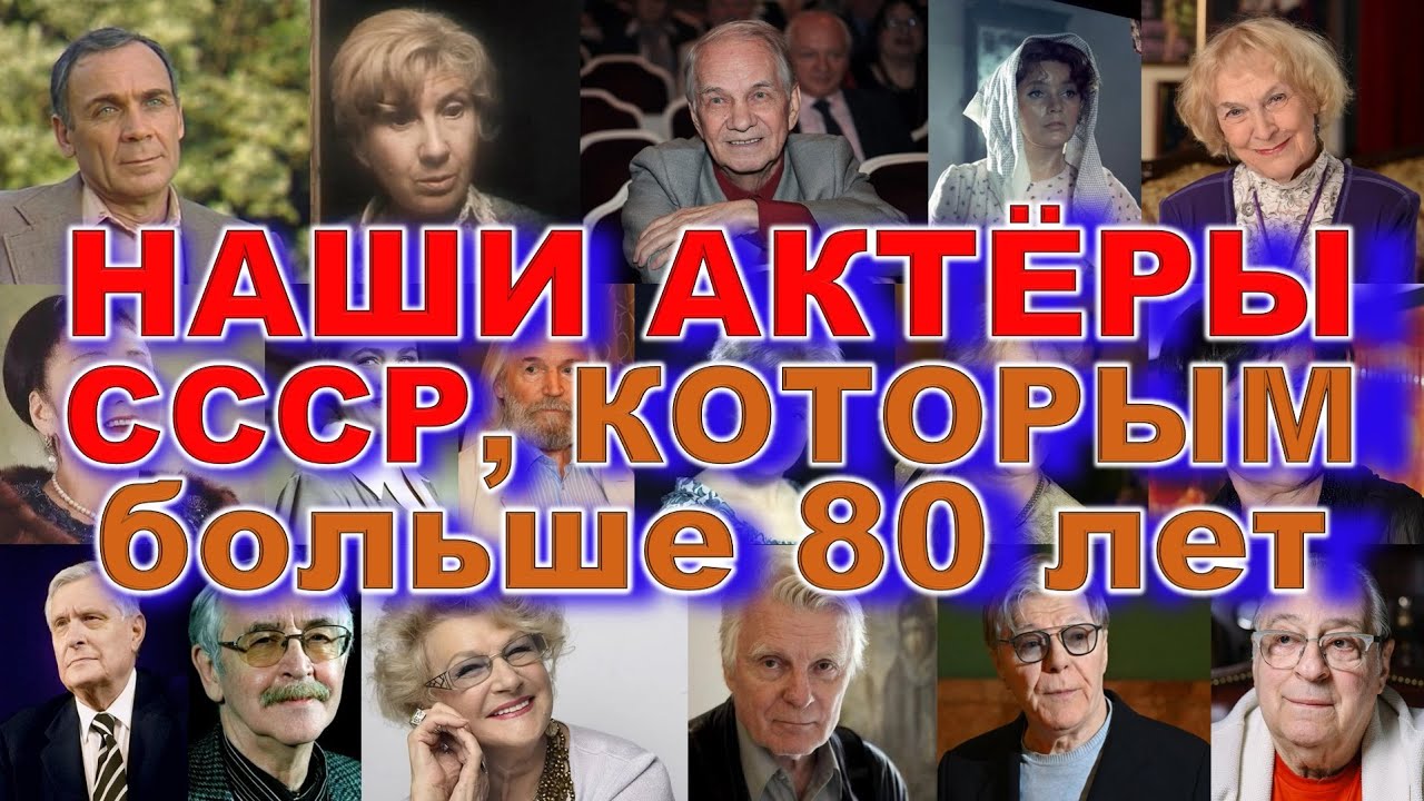 ОНИ ЖИВЫ! Наши актёры СССР, которым уже за 80 — вы будете удивлены…