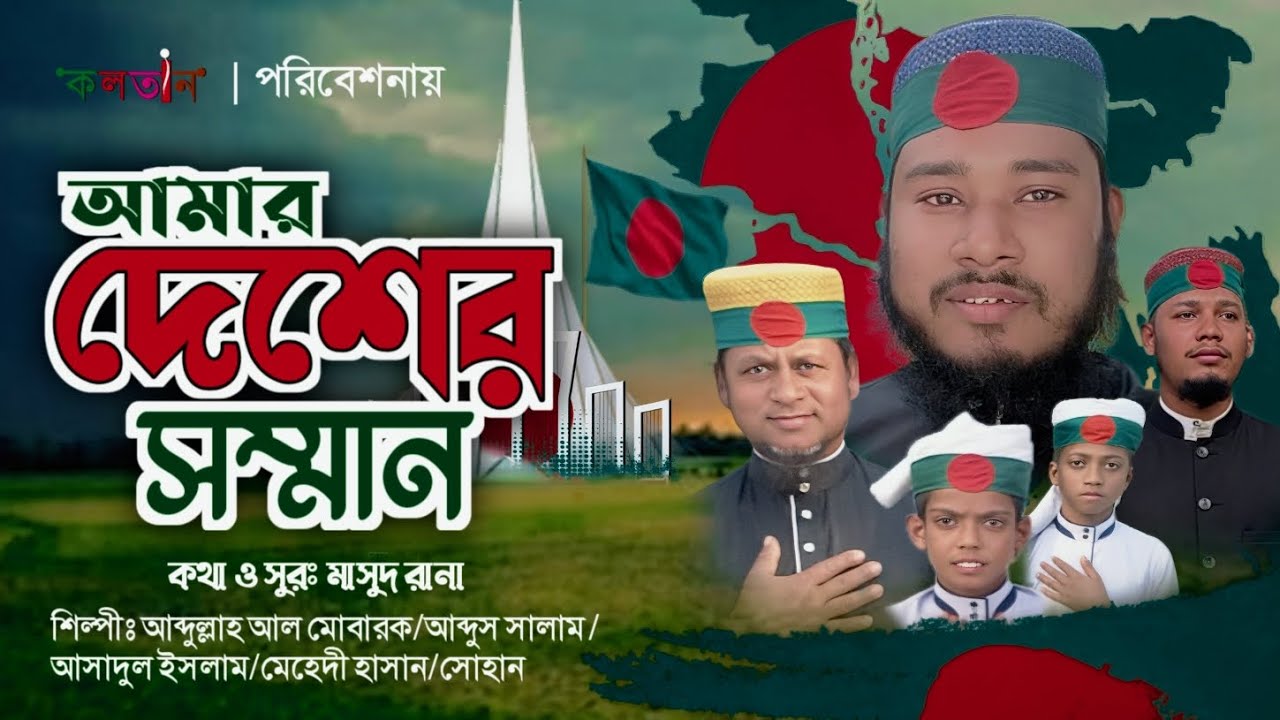 দেশের গান,এই দেশের জন্য যদি করতেই হয় আমার জীবন দান, Ei desher jonno jodi kortei hoy, amar jibon dan