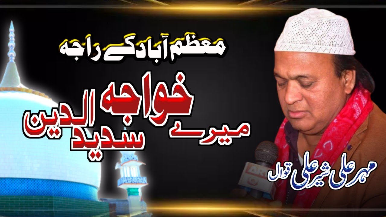 Moazzam Abad Ke Raja Mere Khawaja Sadeed O Din || Manqabat || Meher Ali Sher Ali Qawwal