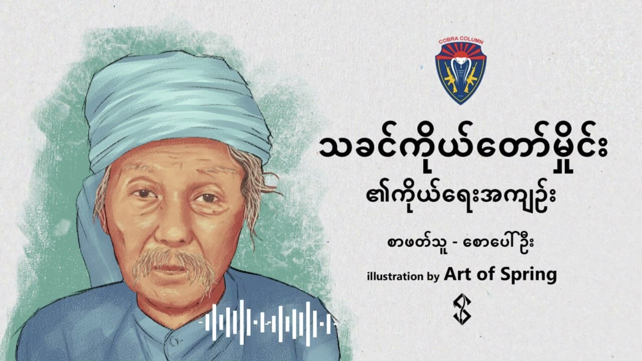 သခင်ကိုယ်တော်မှိုင်း