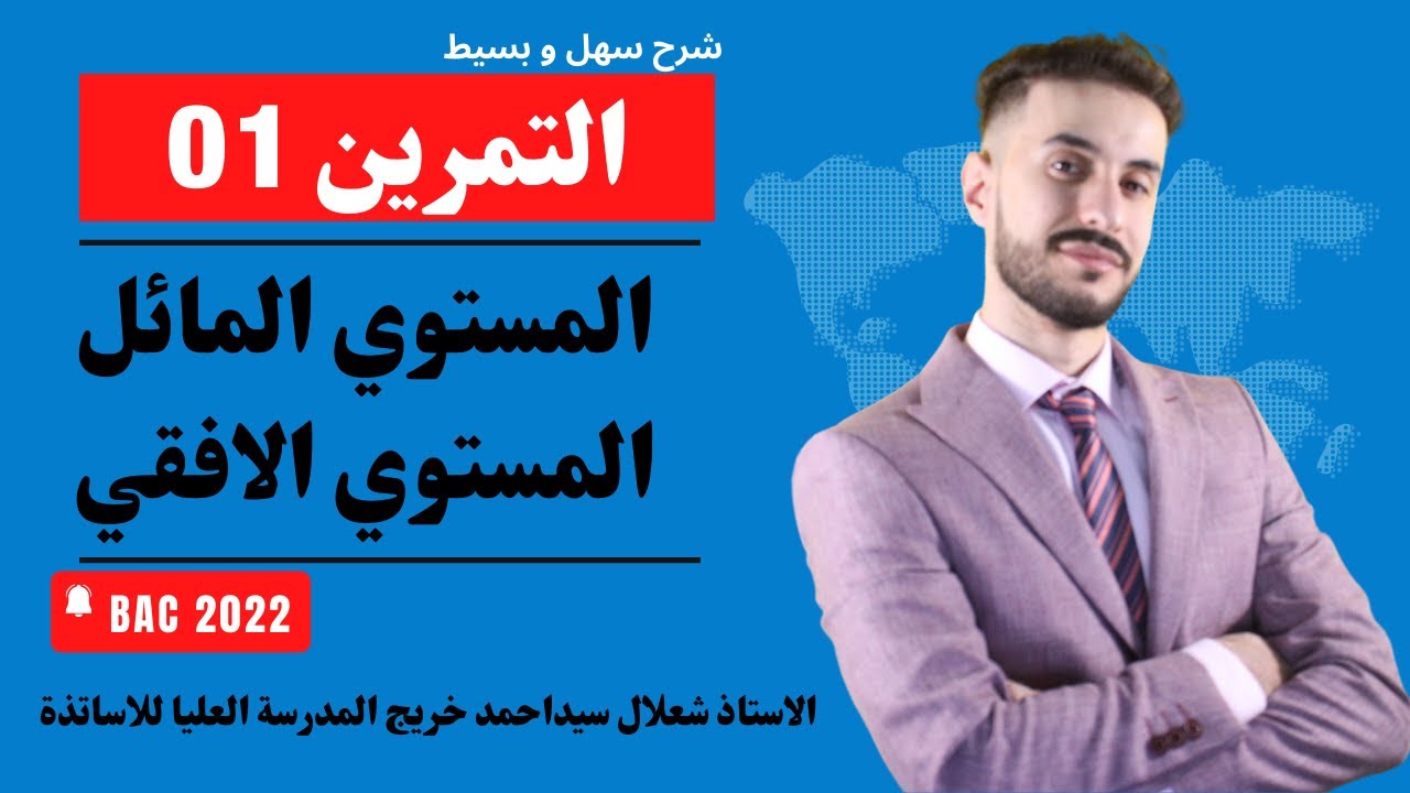 الوحدة (02) | تمرين شامل رقم (01) مستوي افقي و مائل