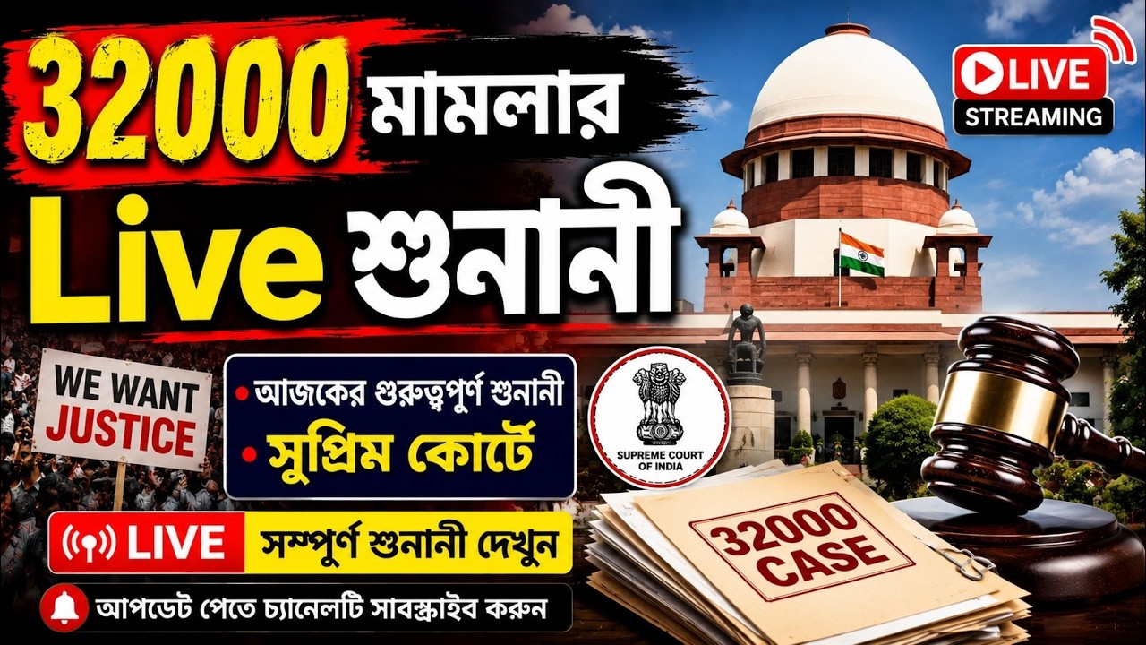 32000 মামলার Live শুনানী| 32000 case Live hearing| Primary 32000 case Supreme Court Live 32000 case