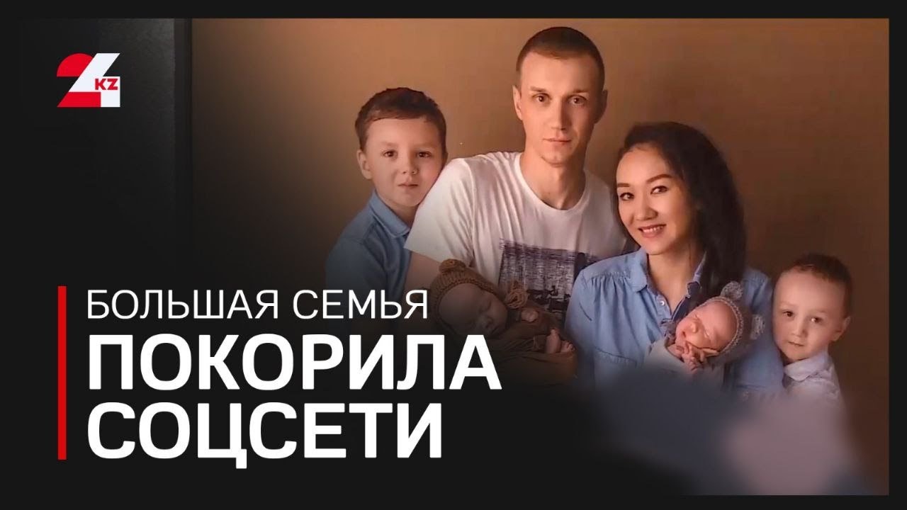 Семья из Караганды покоряет соцсети