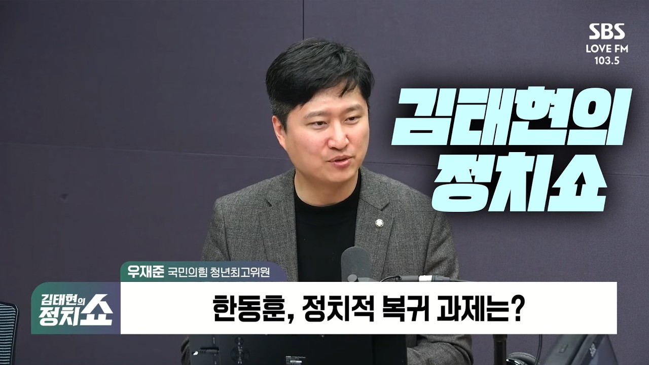 우재준 국회의원ㅣ김태현의 정치쇼 ㅣ 우재준 
