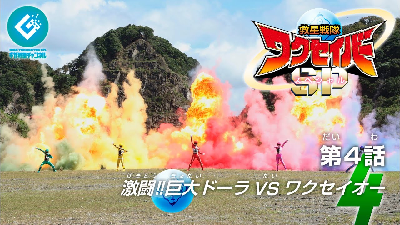 『救星戦隊ワクセイバー スペシャル（Wakuseiber SP）』 - 第4話 「激闘‼巨大ドーラVSワクセイオー」