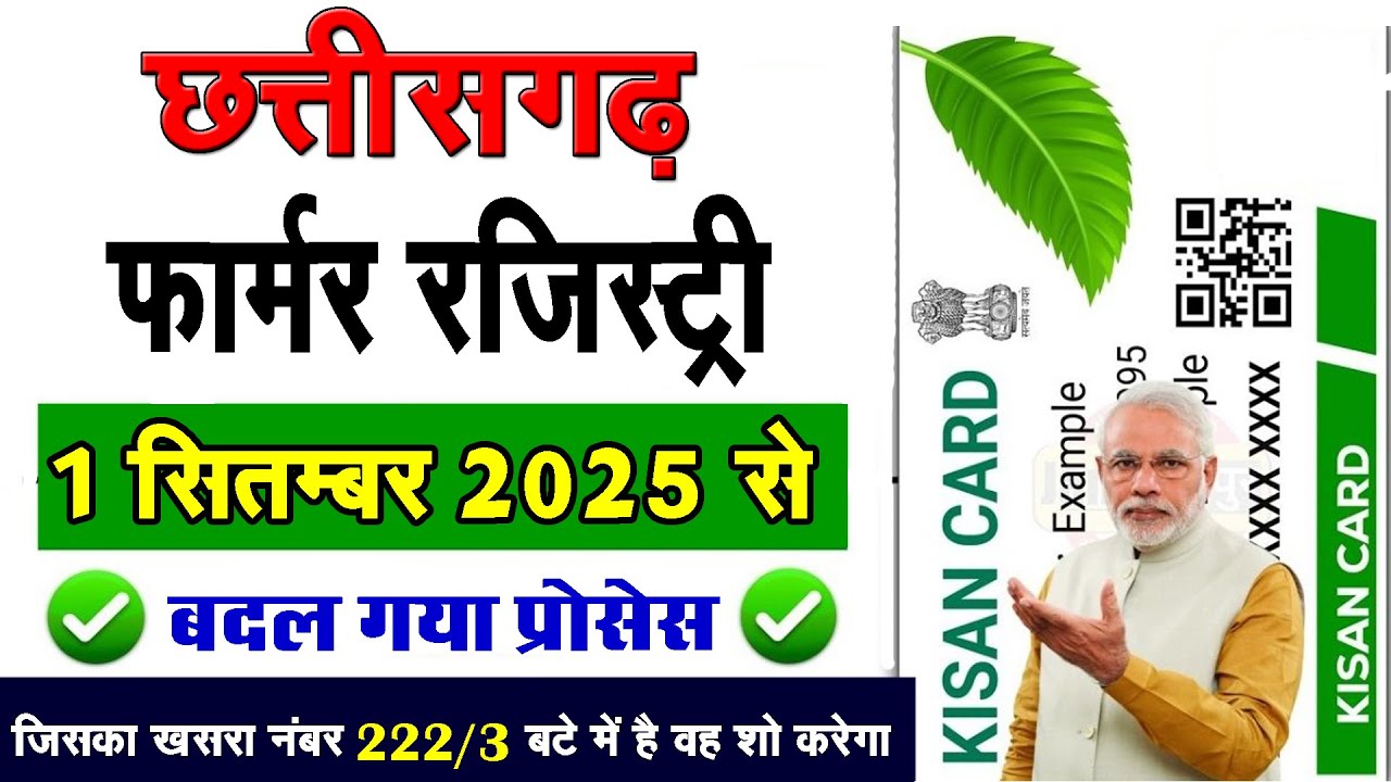 CG farmer registry kaise kare | farmer registry online kaise kare | farmer registry full process